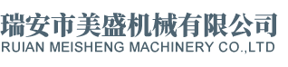 瑞安市美盛機(jī)械有限公司